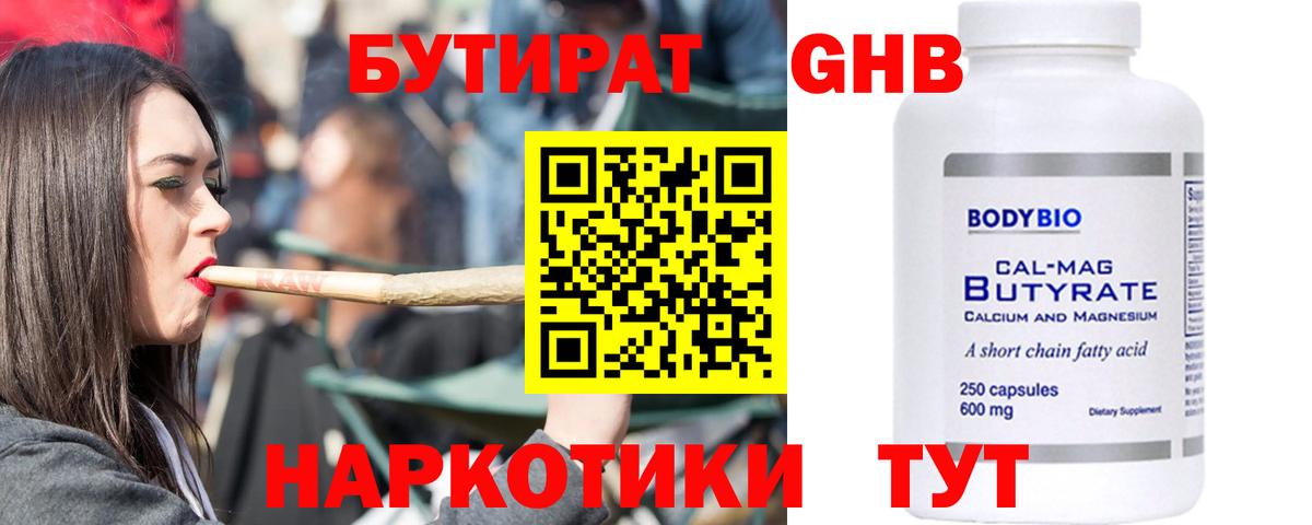 БУТИРАТ жидкий экстази  Вход с VPN  Междуреченск 